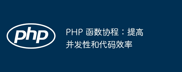 PHP 函数协程：提高并发性和代码效率