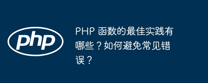 PHP 函数的最佳实践有哪些？如何避免常见错误？