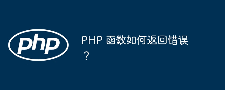 PHP 函数如何返回错误？