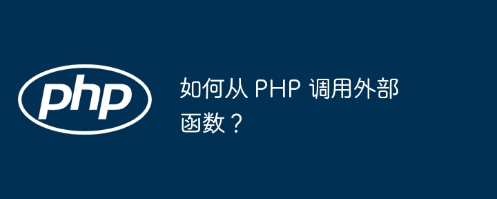 如何从 PHP 调用外部函数？