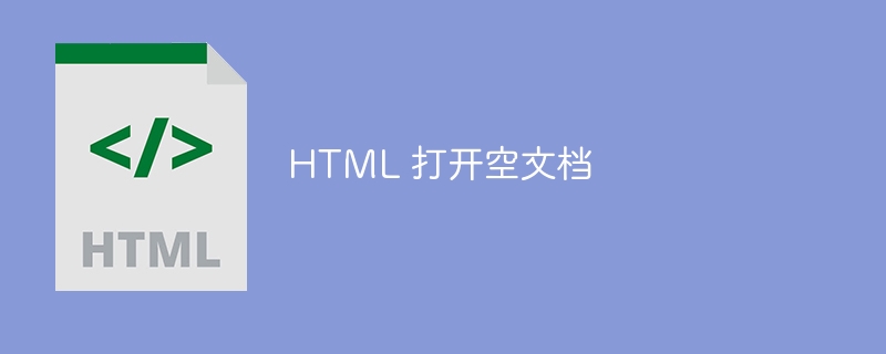 HTML 打开空文档