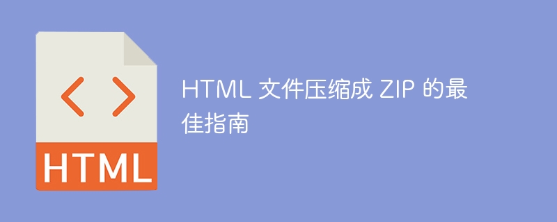 HTML 文件压缩成 ZIP 的最佳指南