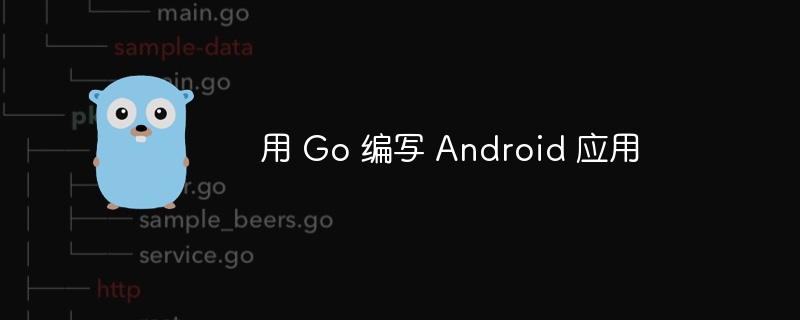 用 Go 编写 Android 应用