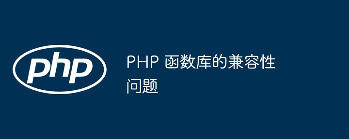 PHP 函数库的兼容性问题