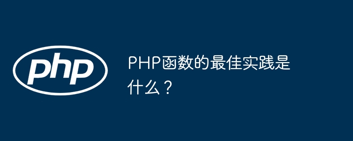 PHP函数的最佳实践是什么？