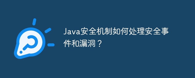 Java安全机制如何处理安全事件和漏洞？