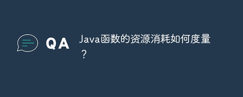 Java函数的资源消耗如何度量？
