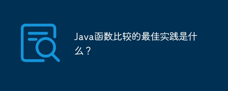 Java函数比较的最佳实践是什么？