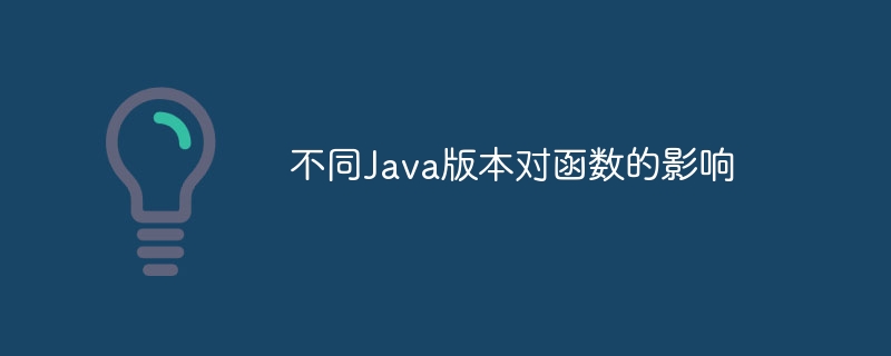 不同Java版本对函数的影响