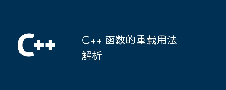 C++ 函数的重载用法解析