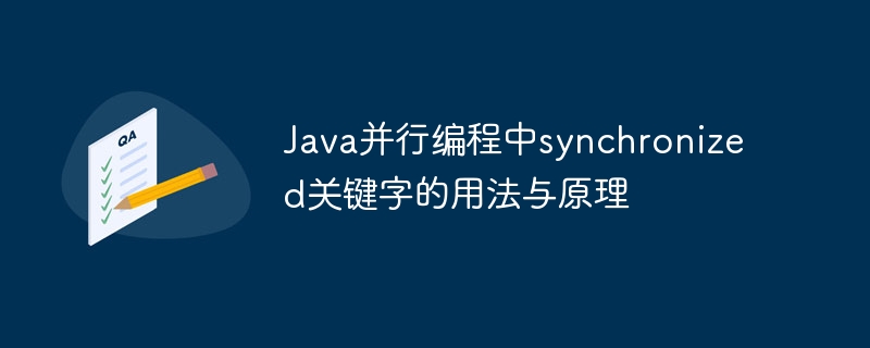 Java并行编程中synchronized关键字的用法与原理