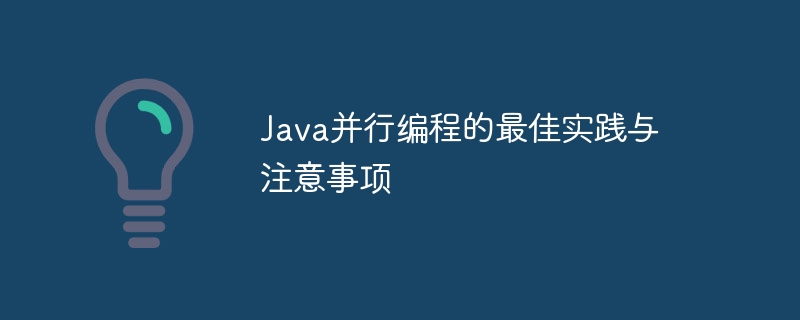 Java并行编程的最佳实践与注意事项