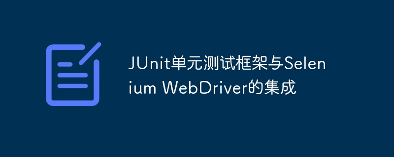 JUnit单元测试框架与Selenium WebDriver的集成