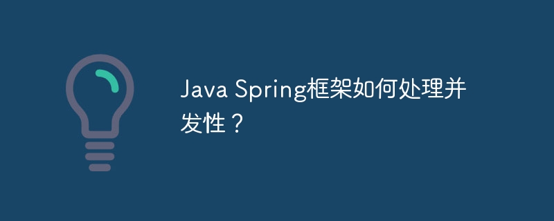 Java Spring框架如何处理并发性？