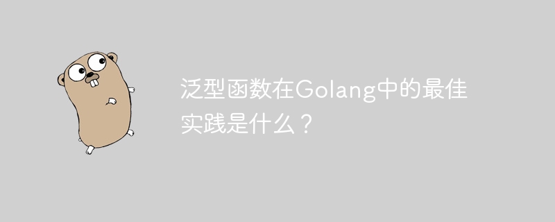 泛型函数在Golang中的最佳实践是什么？