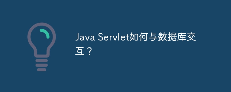 Java Servlet如何与数据库交互？