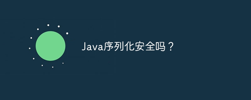 Java序列化安全吗？