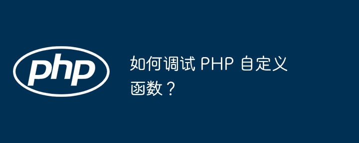 如何调试 PHP 自定义函数？