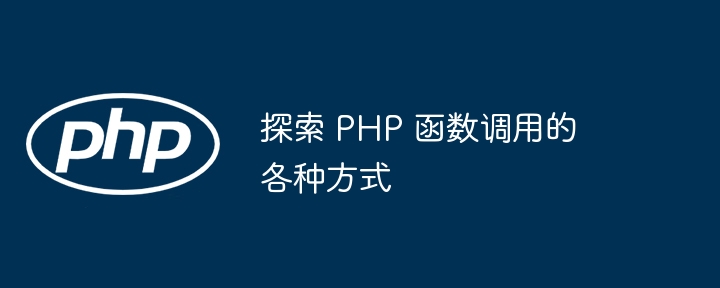 探索 PHP 函数调用的各种方式