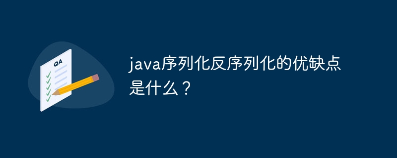 java序列化反序列化的优缺点是什么？