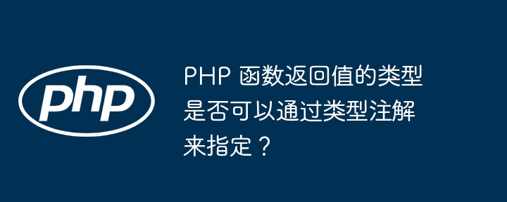 PHP 函数返回值的类型是否可以通过类型注解来指定？