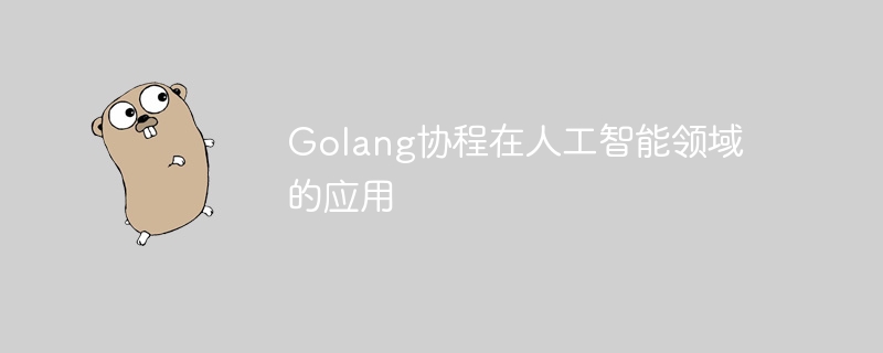 Golang协程在人工智能领域的应用