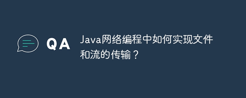 Java网络编程中如何实现文件和流的传输？