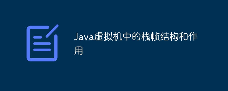 Java虚拟机中的栈帧结构和作用