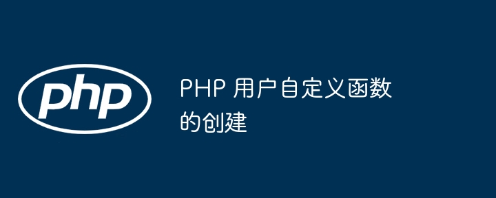 PHP 用户自定义函数的创建