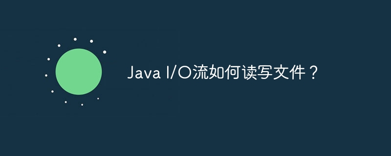 Java I/O流如何读写文件？