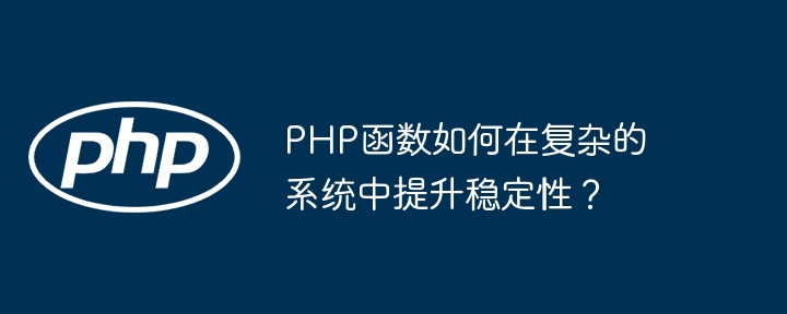 PHP函数如何在复杂的系统中提升稳定性？