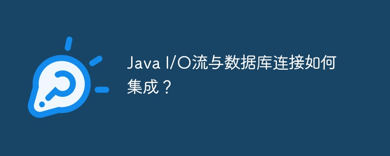 Java I/O流与数据库连接如何集成？