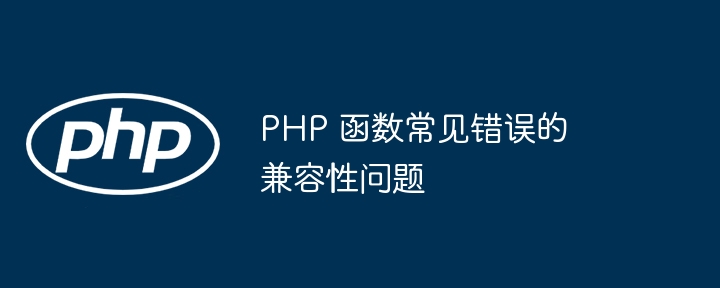 PHP 函数常见错误的兼容性问题