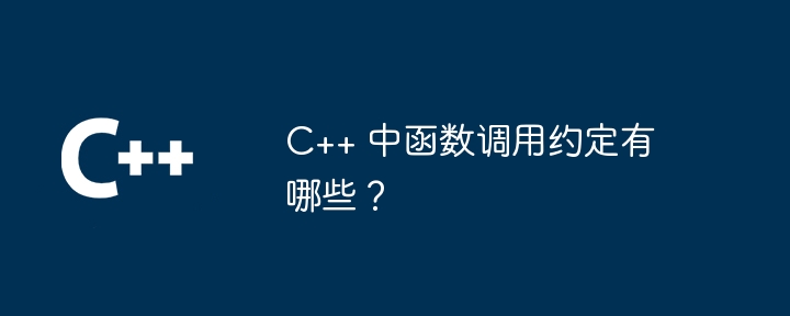 C++ 中函数调用约定有哪些？
