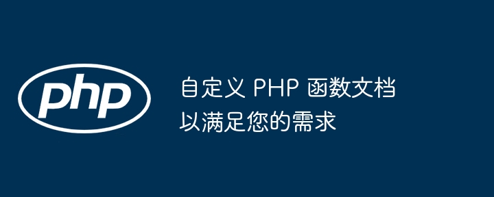 自定义 PHP 函数文档以满足您的需求