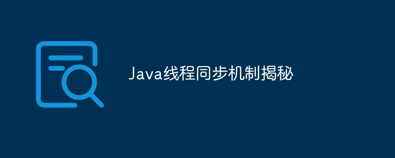 Java线程同步机制揭秘