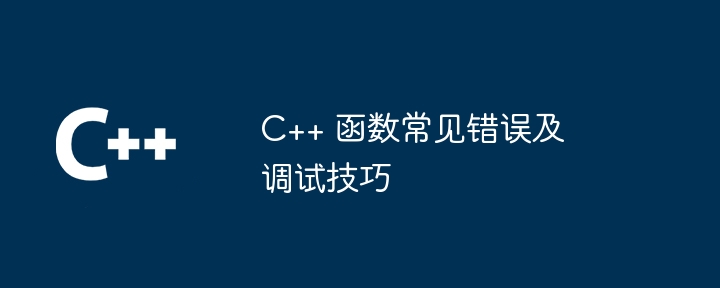 C++ 函数常见错误及调试技巧