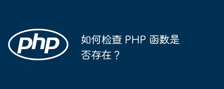 如何检查 PHP 函数是否存在？