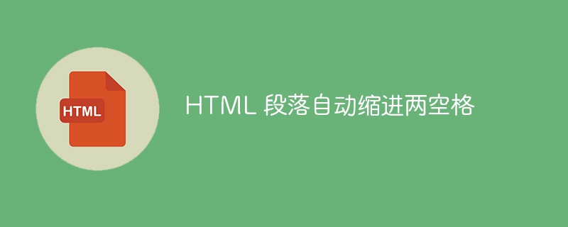 HTML 段落自动缩进两空格