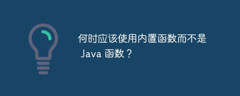 何时应该使用内置函数而不是 Java 函数？