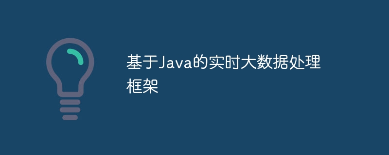 基于Java的实时大数据处理框架