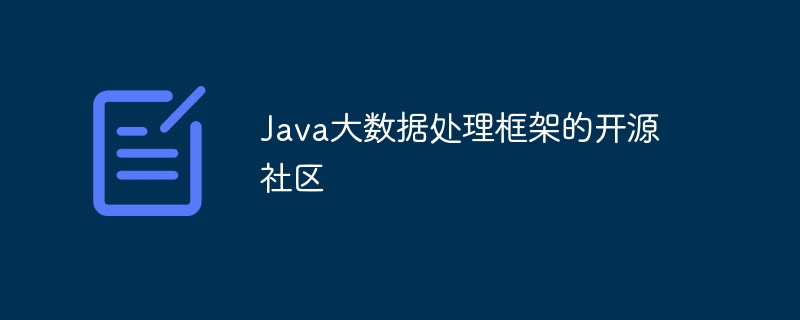 Java大数据处理框架的开源社区