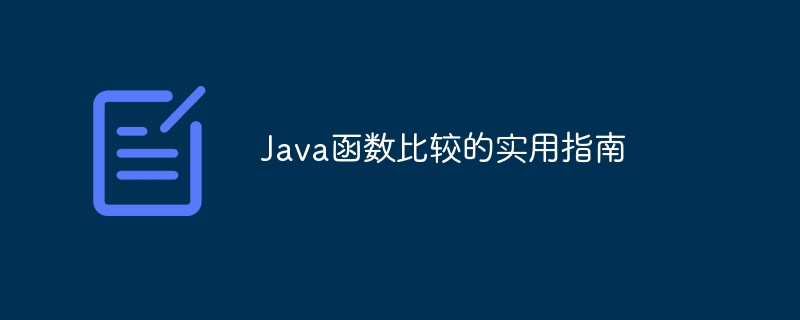 Java函数比较的实用指南