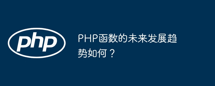PHP函数的未来发展趋势如何？