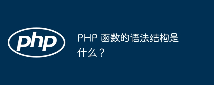 PHP 函数的语法结构是什么？