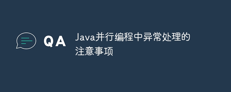 Java并行编程中异常处理的注意事项