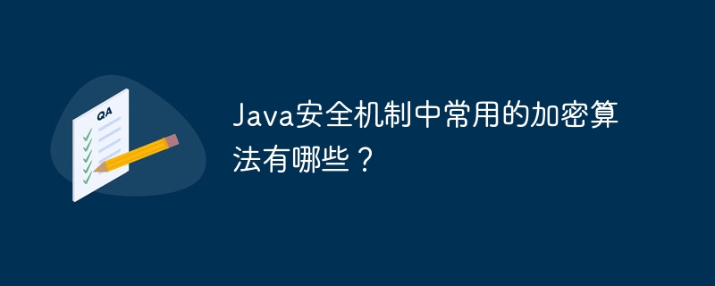 Java安全机制中常用的加密算法有哪些？