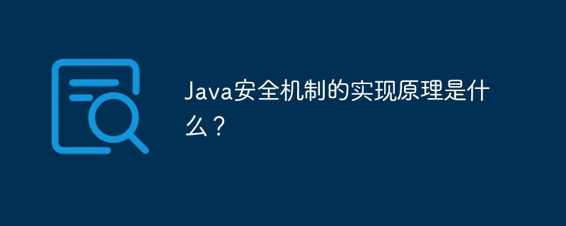 Java安全机制的实现原理是什么？