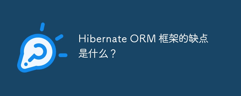 Hibernate ORM 框架的缺点是什么？