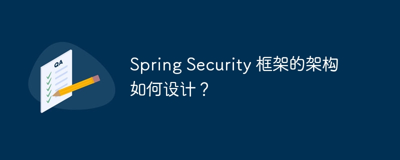 Spring Security 框架的架构如何设计？